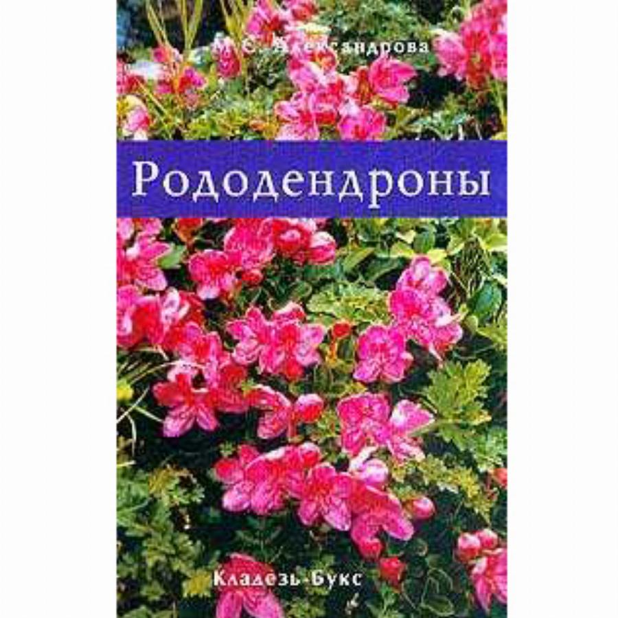 Рододендрон книги. Книга рододендроны. Книга кладезь. Федоров а.м. рододендрон.