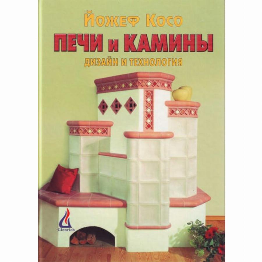 Книга печи и камины. Книги про печи. Камин и книги. Печи и камины книга СССР.