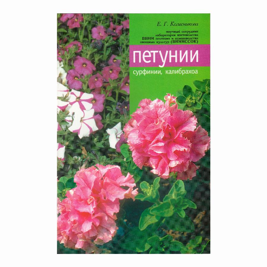 Питомник старая купавна каталог. Книги о петунии. Дювуазен Роже "петуния". Петунья по книжному описанию.