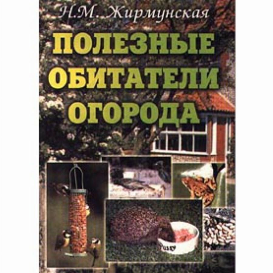 Серия книг Секреты сада и огорода с Павлом Траннуа