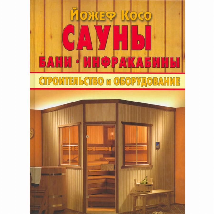 Книга строительство бани