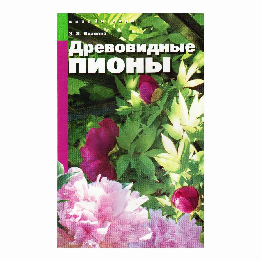 КНИГА ДРЕВОВИДНЫЕ ПИОНЫ З.Я.ИВАНОВА мсп | Агрофирма «ФЛОС»