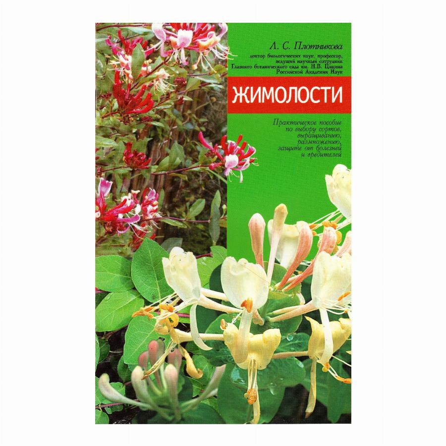 КНИГА ЖИМОЛОСТИ Л.С.ПЛОТНИКОВА мсп | Агрофирма «ФЛОС»