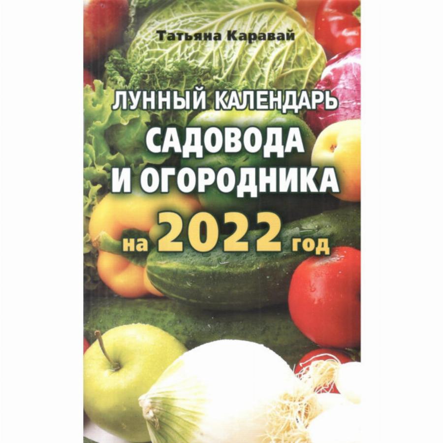 Года садовода. Лунный календарь садовода. Календарь садовода и огородника на 2023 год. Лунный календарь на 2023 год садовода и огородника. Календарь дачника.