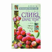 КНИГА СЛИВА, АЛЫЧА, ТЕРН А.М.МИХЕЕВ мсп