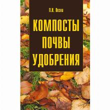 КНИГА КОМПОСТЫ Л.И.ВОЗНА кладезь букс