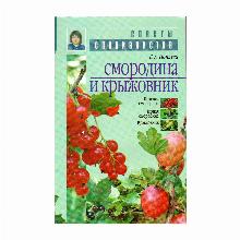 КНИГА СМОРОДИНА И КРЫЖОВНИК Е.А.ПОПЛЕВА мсп