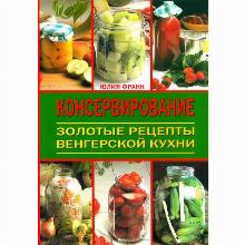 КНИГА КОНСЕРВИРОВАНИЕ Ю.ФРАНК контэнт