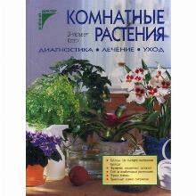 КНИГА КОМНАТНЫЕ РАСТЕНИЯ Э.КЁТТЕР кристина к