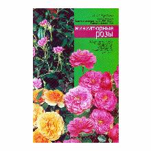 КНИГА МИНИАТЮРНЫЕ РОЗЫ Л.И.БУМБЕЕВА мсп