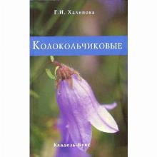 КНИГА КОЛОКОЛЬЧИКОВЫЕ Г.И.ХАЛИПОВА кладезь букс