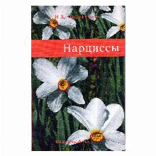 КНИГА НАРЦИССЫ Н.Я.ИППОЛИТОВА кладезь букс