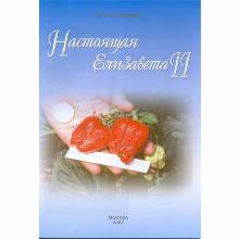 КНИГА НАСТОЯЩАЯ ЕЛИЗАВЕТА 2 М.В.КАЧАЛКИН