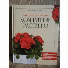 КНИГА КОМНАТНЫЕ РАСТЕНИЯ Д.ЛОНГМАН контэнт