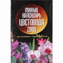 КНИГА ЛУННЫЙ КАЛЕНДАРЬ ЗЕМЛЕДЕЛЬЦА 2010 ГОД Л.ШОШИНА мсп