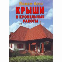 КНИГА КРЫШИ Й.КОСО контэнт