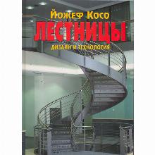 КНИГА ЛЕСТНИЦЫ Й.КОСО контэнт