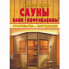 КНИГА САУНЫ Й.КОСО контэнт