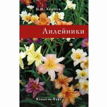 КНИГА ЛИЛЕЙНИКИ Н.И.ХИМИНА кладезь букс