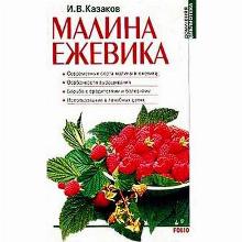 КНИГА МАЛИНА В ВАШЕМ САДУ И.В.КАЗАКОВ