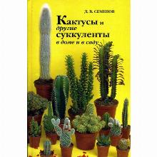 КНИГА КАКТУСЫ И ДРУГИЕ СУККУЛЕНТЫ В ДОМЕ И В САДУ Д.В. СЕМЕНОВ фитон