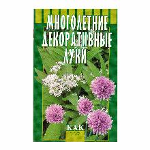 КНИГА МНОГОЛЕТНИЕ ДЕКОРАТИВНЫЕ ЛУКИ Т.А.ОКТЯБРЬСКАЯ Л.Б. мсп