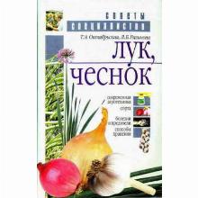 КНИГА ЛУК ЧЕСНОК СОВЕТЫ СПЕЦИАЛИСТОВ Т.А.ОКТЯБРЬСКАЯ Л.Б. мсп