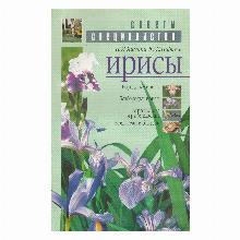 КНИГА ИРИСЫ СОВЕТЫ СПЕЦИАЛИСТОВ Н.И.ХИМИНА Ю.К.ПИРОГ мсп