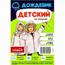 ПЛАЩ-ДОЖДЕВИК ДЕТСКИЙ конвент