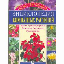 КНИГА ИЛЛЮСТРИРОВАННАЯ ЭНЦИКЛОПЕДИЯ КОМНАТНЫХ РАСТЕНИЙ