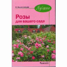 КНИГА ЛУЧШИЕ РОЗЫ ДЛЯ ВАШЕГО САДА В.ВЫШЕСЛАВЦЕВ фитон