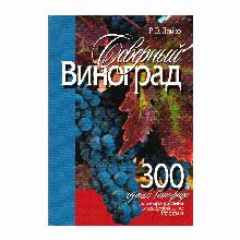 КНИГА СЕВЕРНЫЙ ВИНОГРАД Р.Э. ЛОЙКО мсп