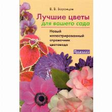 КНИГА ЛУЧШИЕ ЦВЕТЫ ДЛЯ ВАШЕГО САДА В.В.ВОРОНЦОВ фитон