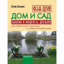 КНИГА ФЭН-ШУЙ ДОМ И САД Ю.А.ФОМИНА фитон