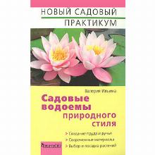 КНИГА САДОВЫЕ ВОДОЕМЫ ПРИРОДНОГО СТИЛЯ В.В.ИЛЬИНА фитон