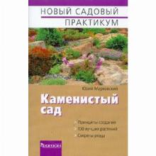 КНИГА КАМЕНИСТЫЙ САД Ю.Б.МАРКОВСКИЙ фитон