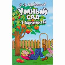 КНИГА УМНЫЙ САД В ПОДРОБНОСТЯХ Н.И.КУРДЮМОВ владис