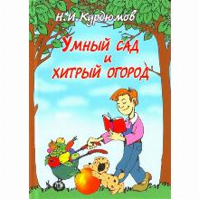 КНИГА УМНЫЙ САД И ХИТРЫЙ ОГОРОД Н.И.КУРДЮМОВ владис