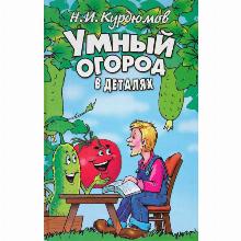 КНИГА УМНЫЙ ОГОРОД В ДЕТАЛЯХ Н.И.КУРДЮМОВ владис