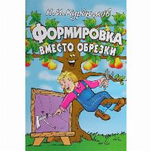 КНИГА ФОРМИРОВКА ВМЕСТО ОБРЕЗКИ Н.И.КУРДЮМОВ владис