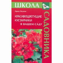 КНИГА КРАСИВОЦВЕТУЩИЕ КУСТАРНИКИ И.В.ОКУНЕВА фитон