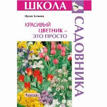 КНИГА КРАСИВЫЙ ЦВЕТНИК-ЭТО ПРОСТО И.Ю.БОЧКОВА фитон