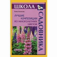 КНИГА ЛУЧШИЕ КОМПОЗИЦИИ ИЗ МНОГОЛЕТНИХ ЦВЕТОВ Е.Г.ЗЕМЛЯКОВА фитон