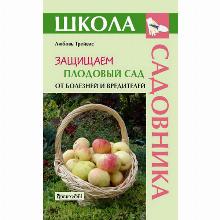 КНИГА ЗАЩИЩАЕМ ПЛОДОВЫЙ САД  Л.Ю.ТРЕЙВАС фитон