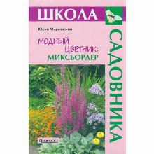 КНИГА МОДНЫЙ ЦВЕТНИК МИКСБОРДЕР Ю.Б.МАРКОВСКИЙ фитон