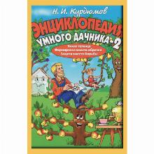 КНИГА ЭНЦИКЛОПЕДИЯ УМНОГО ДАЧНИКА-2 Н.И.КУРДЮМОВ