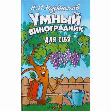 КНИГА УМНЫЙ ВИНОГРАДНИК ДЛЯ СЕБЯ Н.И.КУРДЮМОВ владис