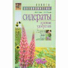 КНИГА СИДЕРАТЫ  В.В.ЛАПА В.Н.БОСАК мсп