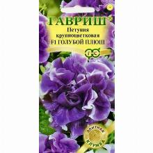 ПЕТУНИЯ КРУПНОЦВЕТКОВАЯ F1 ГОЛУБОЙ ПЛЮШ 10 ШТ гавриш