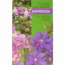 КНИГА КЛЕМАТИСЫ О.И.СВИТКОВСКАЯ мсп